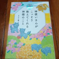神使いさんがこっそり教えてくれる神様のこ