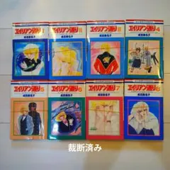 【裁断済】エイリアン通り 全巻セット 1-8巻