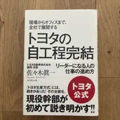トヨタの自工程完結 現場からオフィスまで、全社で展開する