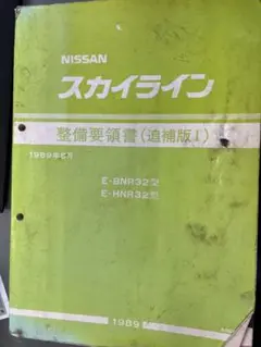 日産　スカイライン　整備要領書　hgc210 スカイラインジャパン スカイライン整備要領書