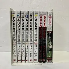 ACCA13区監察課全6巻+ACCA13区監察課P.S.全2巻+外伝　セット