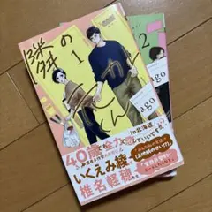 隣の元カレくん 1.2