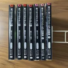 笑うせぇるすまん1〜5 ブラックユーモア短編集vol.2 vol.3 ７冊