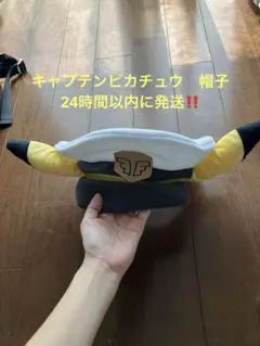 【匿名配送】新品　タグ付き　キャプテンピカチュウ キャップ型　ぬいぐるみ
