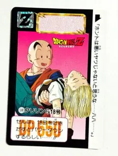 598 クリリン 人造人間18号 当時物ドラゴンボールカードダス