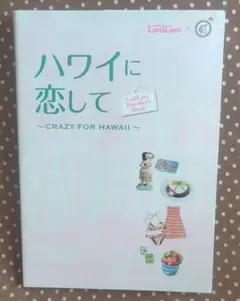 ハワイに恋して ～CRAZY FOR HAWAII～