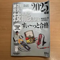 ぜんぶ絵で見て覚える 第2種電気工事士 技能試験 すい～っと合格 2025年版…