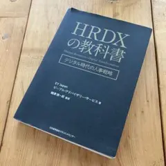 HRDXの教科書 HRDXの教科書 デジタル時代の人事戦略 | EYJapan ピープル