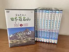 深田久弥の日本百名山 全10巻セット　◯ 新品未開封あり