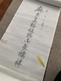 麻長襦袢反物・新品