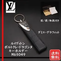 LOUIS VUITTON M65049 ポルトクレ・ドラゴンヌ キーホルダー