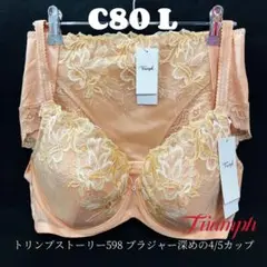 C80 トリンプ ストーリー598 ブラジャー深めの4/5カップ&深めショーツ