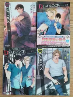 DEADLOCK 1-4巻セット(全巻)