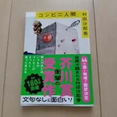 コンビニ人間 村田沙耶香 文庫版