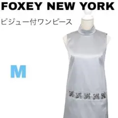 【美品】FOXEY NEW YORK★ビジュー付ワンピース40シルバーグレー