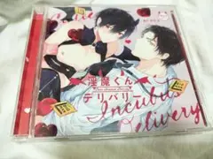 BLCD 淫魔くんデリバリー おわる 坂田将吾 伊東健人