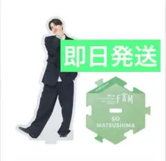 ☆timelesz 松島聡　アクスタ☆
