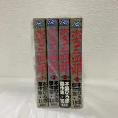 0829.03a 姿三四郎姿全巻　本宮ひろし