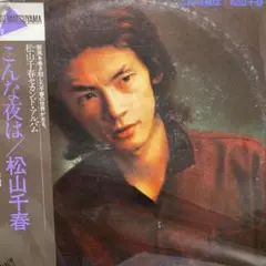 こんな夜は/松山千春