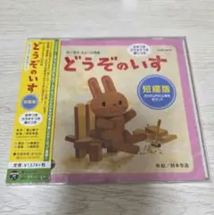 どうぞのいす 短縮版 CD