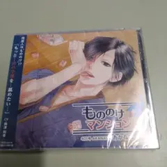 新品　ドラマCD「もののけマンション」401号 あかなめ / 興津和幸