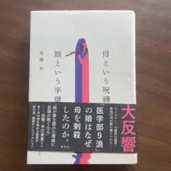 母という呪縛 娘という牢獄 斎藤彩