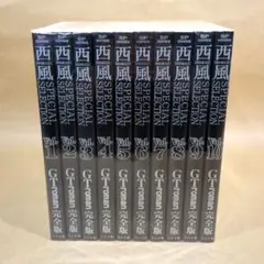 西風 スペシャル セレクション GT roman 完全版 全10巻 西風special selection GT roman完全版 (10) (SPコミックス