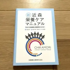 美品★新 近森栄養ケアマニュアル
