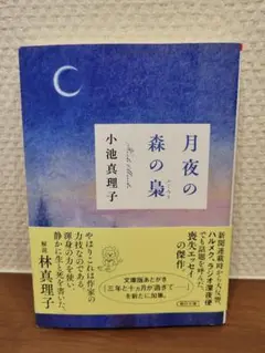 月夜の森の泉 小池真理子著