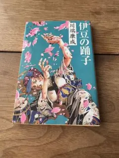 【同梱不可】伊豆の踊子　荒木飛呂彦　集英社文庫　川端 康成