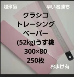 クラシコトレーシングペーパー(52㎏)うす桃250枚、300×80希少高級紙‼️