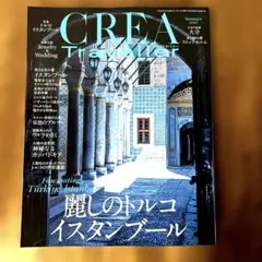 CREA Traveller 2025.夏号 イスタンブール特集 最新号