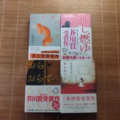 芥川賞受賞作 単行本 ハードカバー 帯付 女性作家 4冊セット まとめ売りa