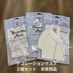 デコレーションマスク 3組セット