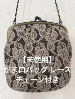 【未使用】がま口バッグ レース チェーン付き