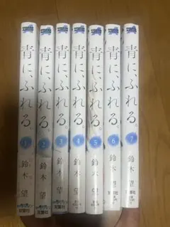 青に、ふれる。 1〜7巻　全巻