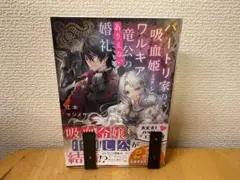 バートリ家の吸血姫(※誤解)とワルキア竜公のありえない婚礼 江本マシメサ 集英社