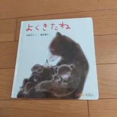 よくきたね
