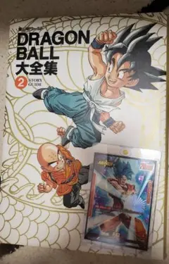 ドラゴンボール大全集 2 おまけ付き