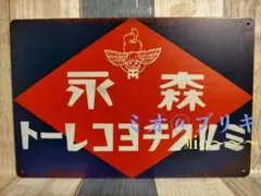 ブリキ看板 森永 ミルク チョコレート レトロ プレート A159
