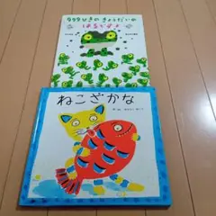 絵本　2冊セット