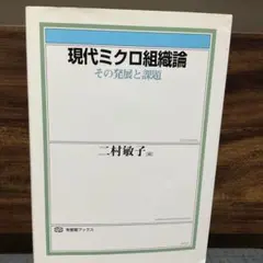 現代ミクロ組織論