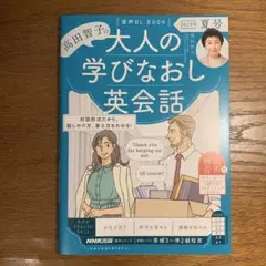【新品】音声DL BOOK 高田智子の 大人の学びなおし英会話 2025年 夏号