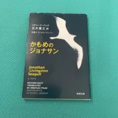 かもめのジョナサン