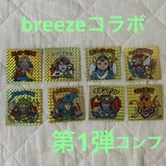 ビックリマン　breezeコラボ　第1弾　フルコンプ８枚セット