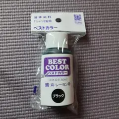 ☆未使用☆　液体染料　黒　ベストカラー　綿　麻　レーヨン用