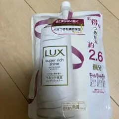 LUX super rich shine moisture コンディショナー