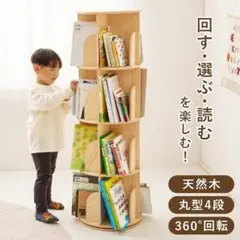 天然木丸回転ラック 4段 [8268]