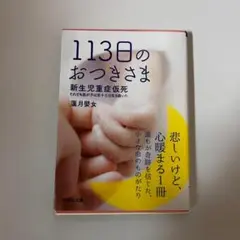 113日のつきさま 妊活 妊娠 本