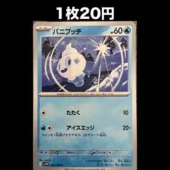 【1枚20円】ポケモンカード バニプッチ(在庫1)
